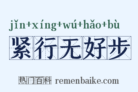 紧行无好步是什么意思的图片